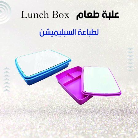 Lunch Box علبة طعام 