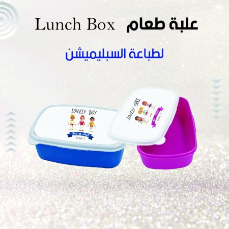 علبة طعام Lunch Box